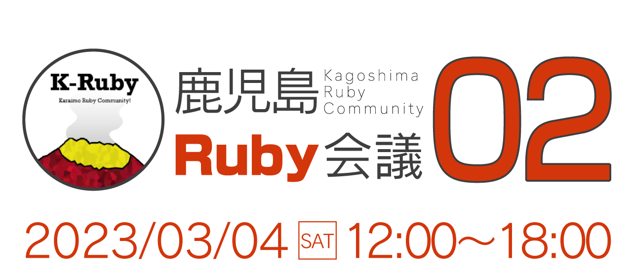 鹿児島Ruby会議02